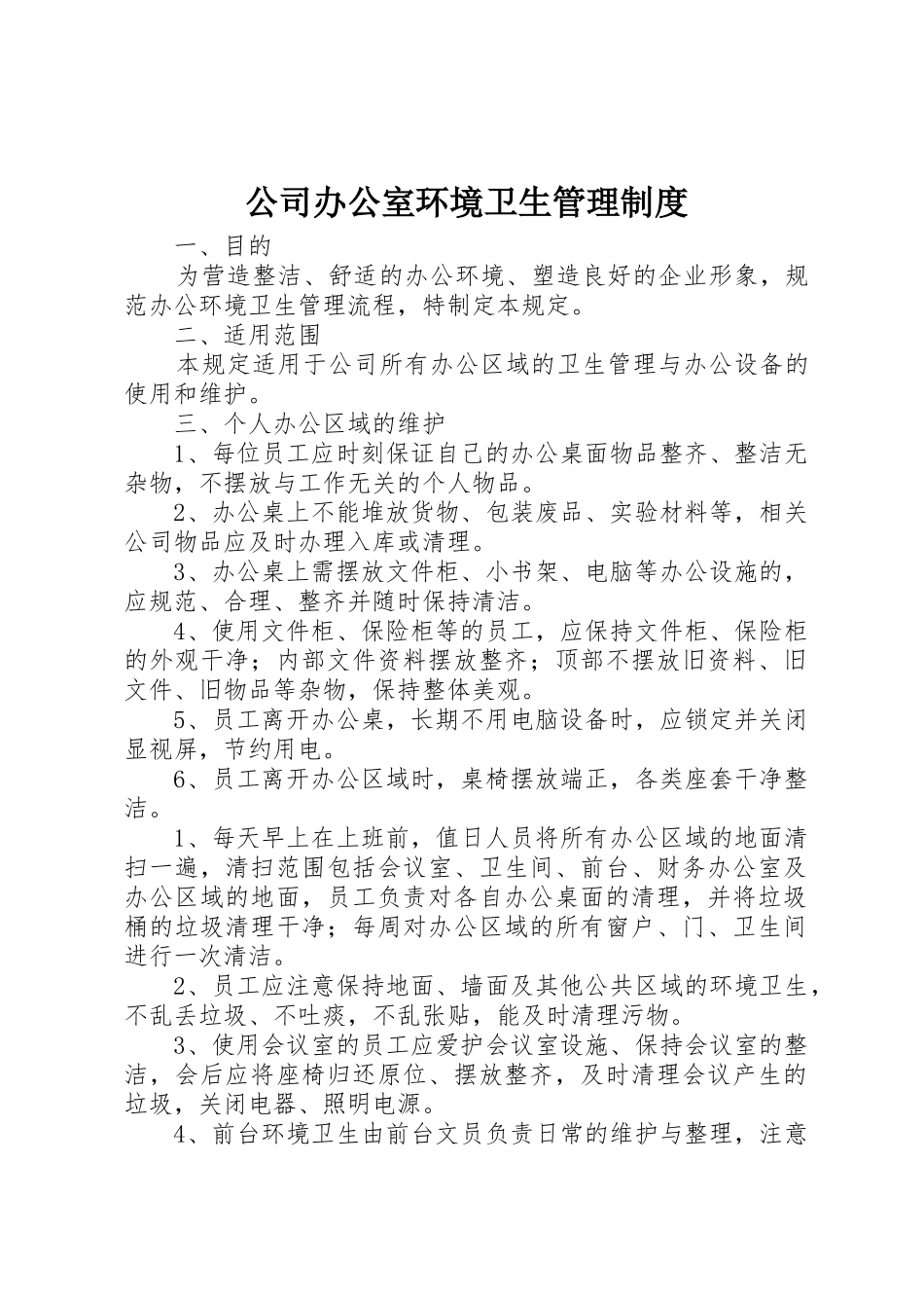 公司办公室环境卫生规章制度管理_第1页