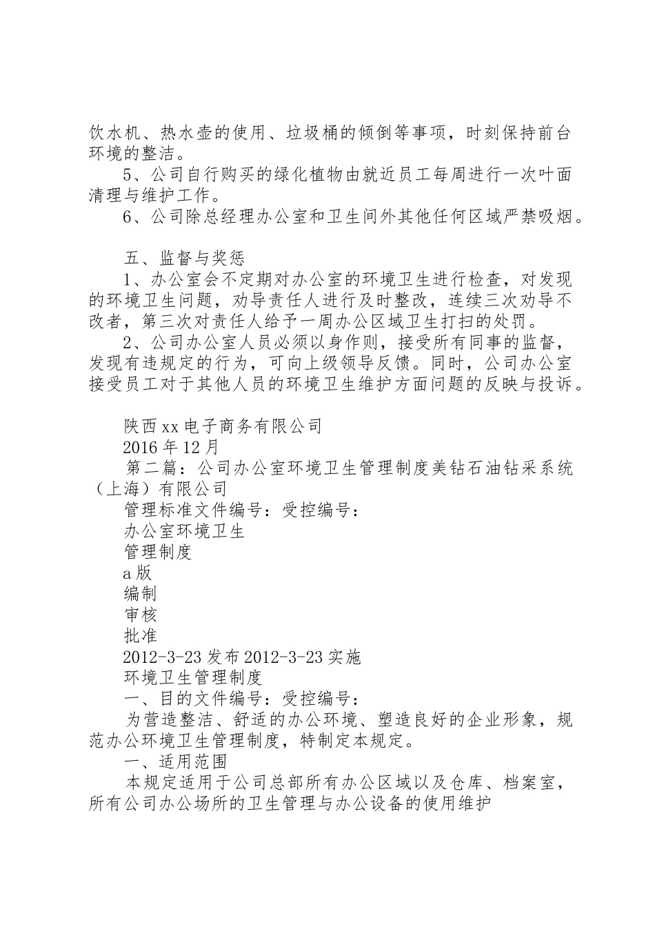 公司办公室环境卫生规章制度管理_第2页