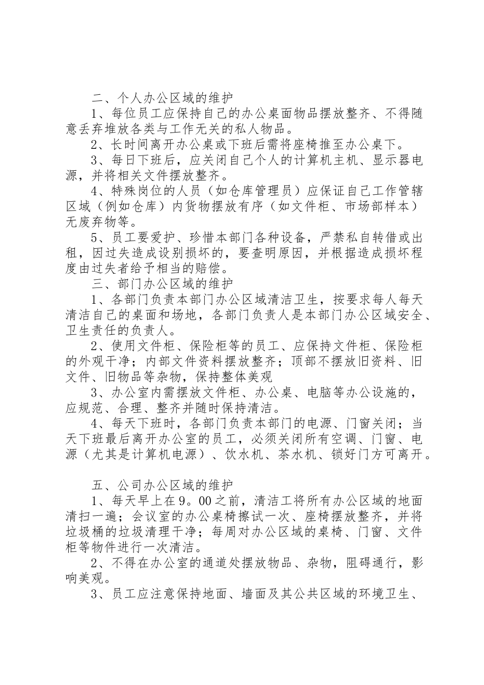 公司办公室环境卫生规章制度管理_第3页