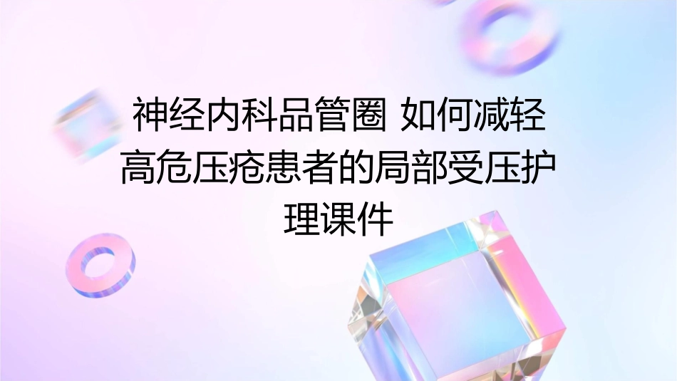 神经内科品管圈 如何减轻高危压疮患者的局部受压护理课件_第1页