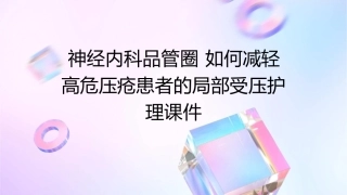 神经内科品管圈 如何减轻高危压疮患者的局部受压护理课件