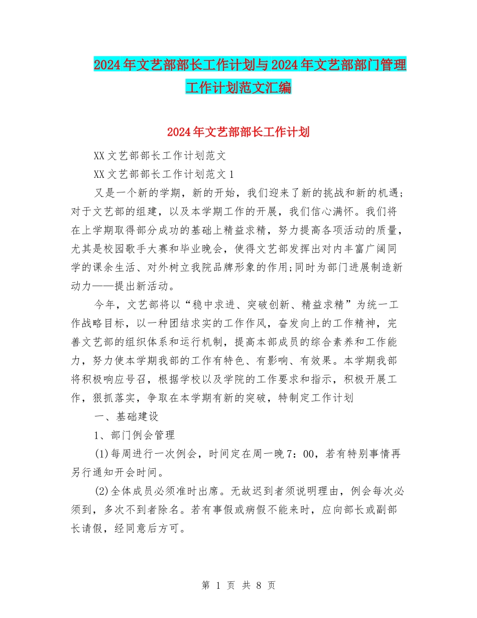 2024年文艺部部长工作计划与2024年文艺部部门管理工作计划范文汇编_第1页