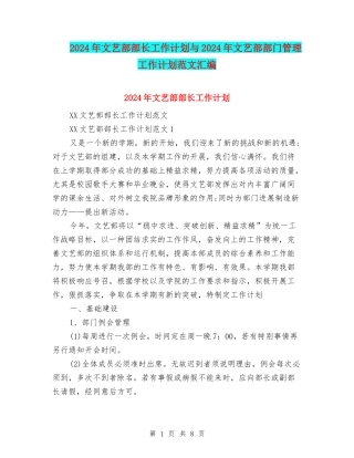 2024年文艺部部长工作计划与2024年文艺部部门管理工作计划范文汇编