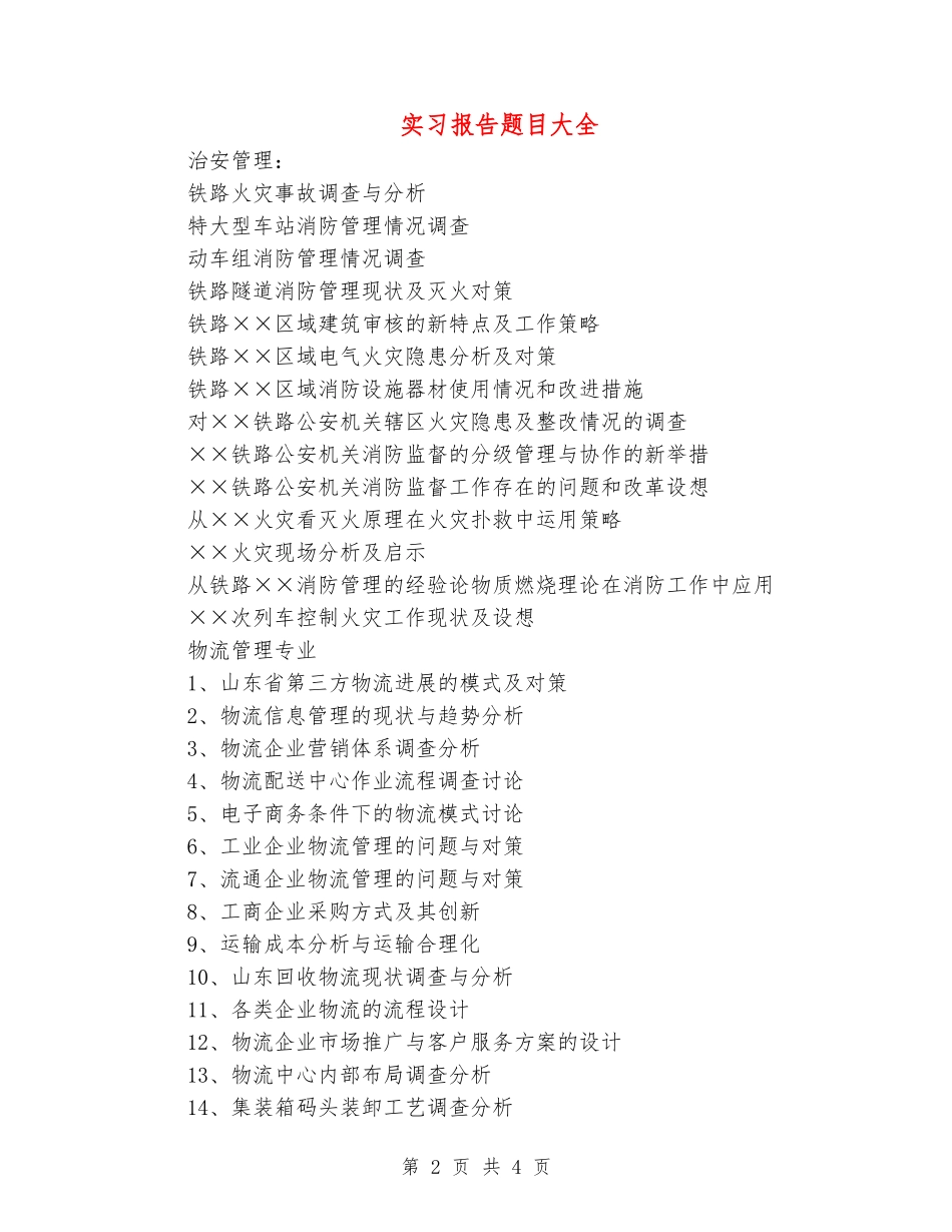实习报告题目大全_第2页