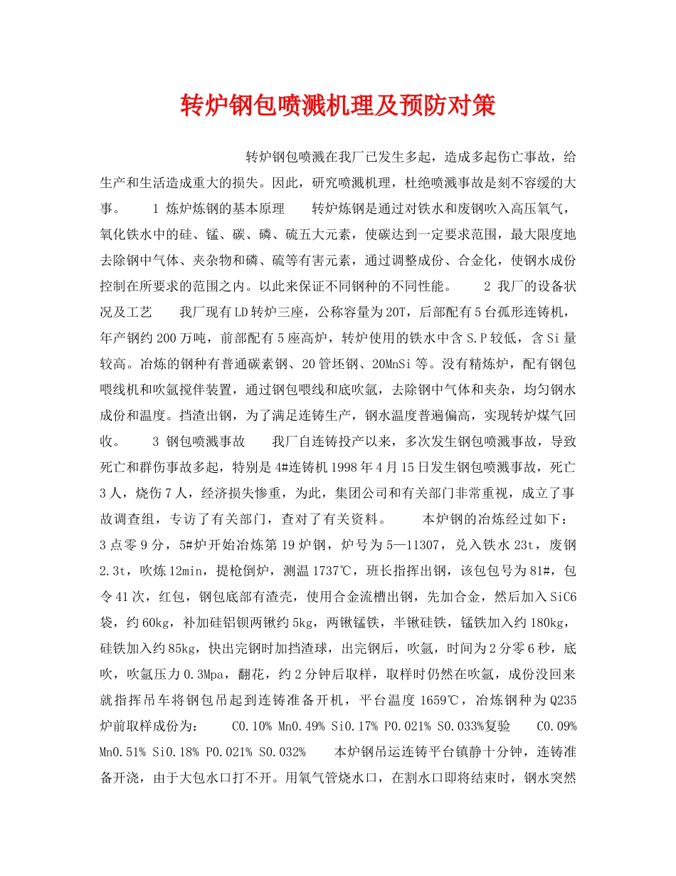 《安全技术》之转炉钢包喷溅机理及预防对策 _第1页