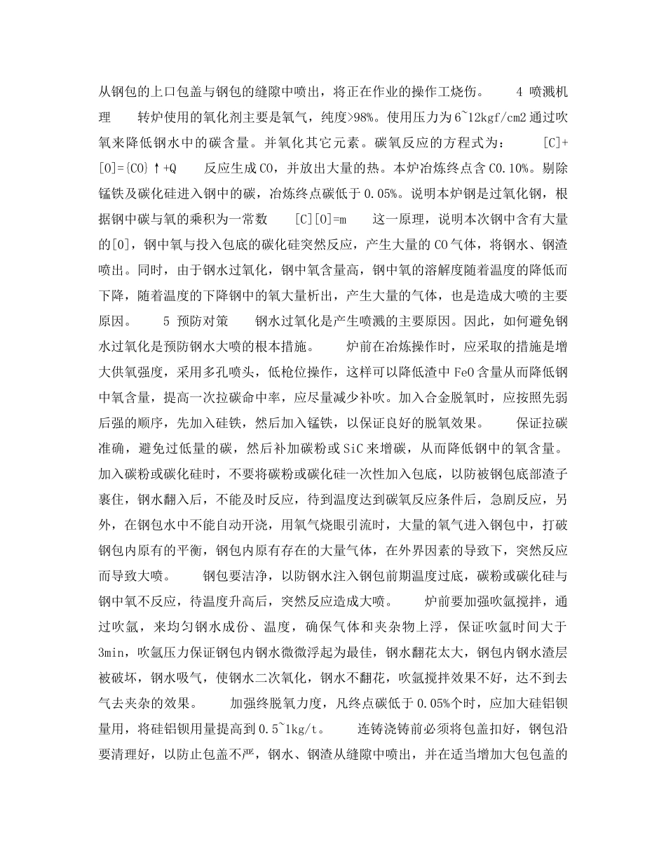 《安全技术》之转炉钢包喷溅机理及预防对策 _第2页