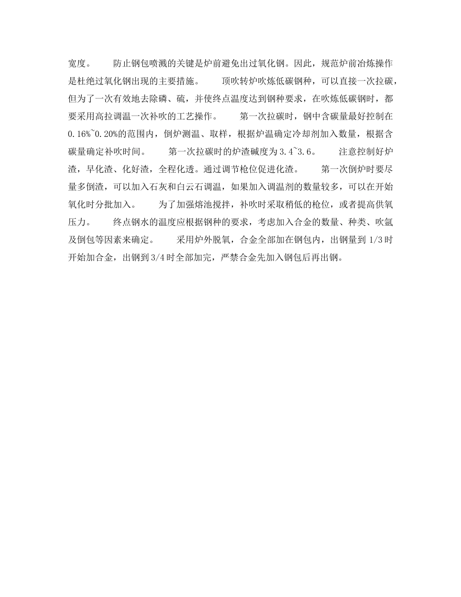 《安全技术》之转炉钢包喷溅机理及预防对策 _第3页