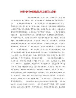 《安全技术》之转炉钢包喷溅机理及预防对策 