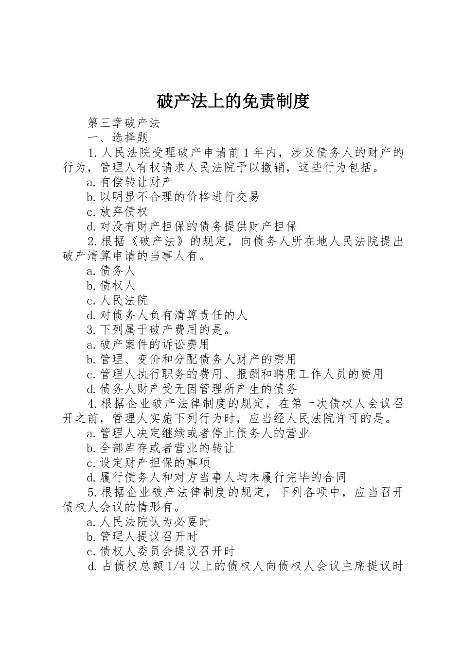 破产法上的免责管理规章制度_第1页