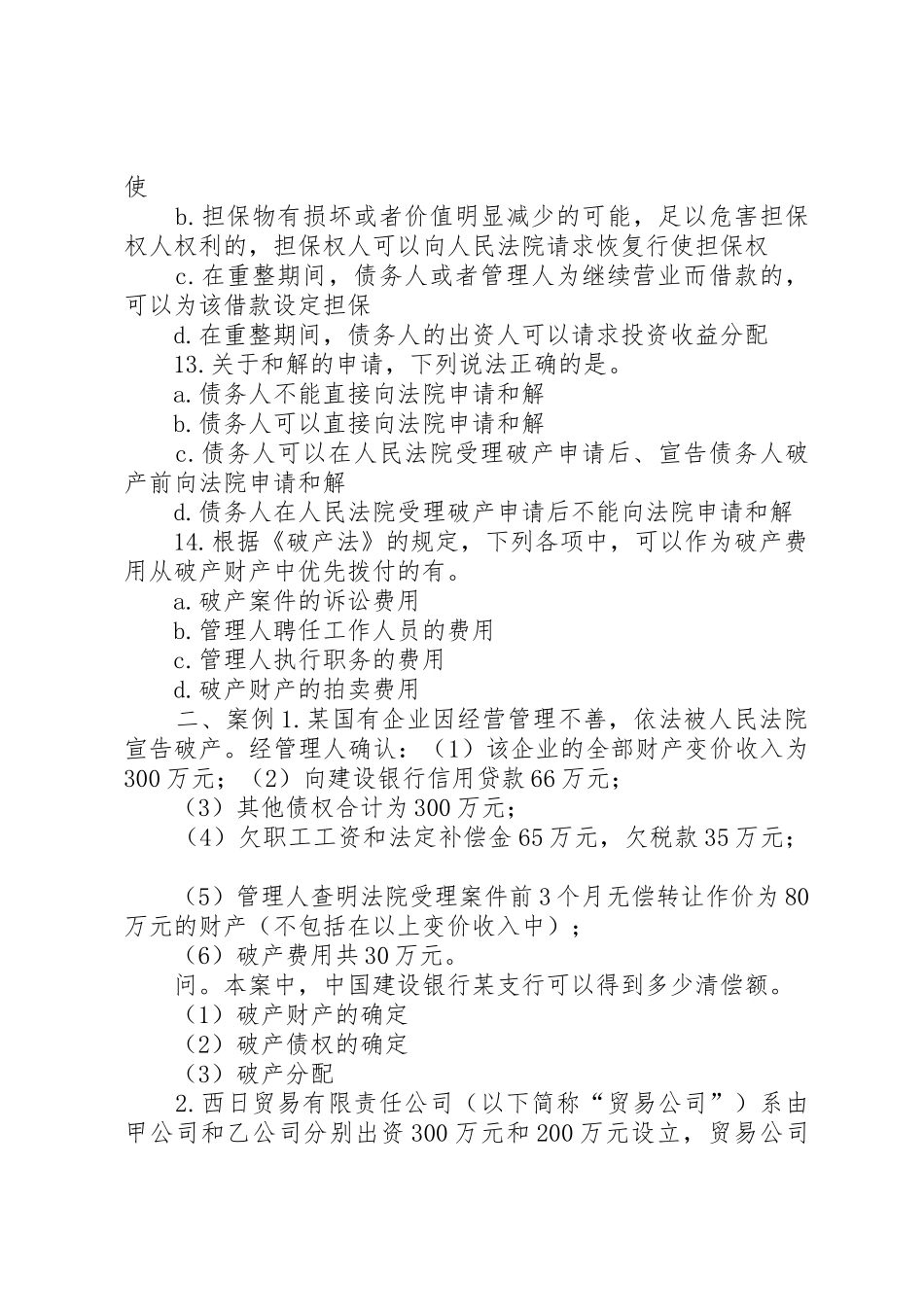 破产法上的免责管理规章制度_第3页