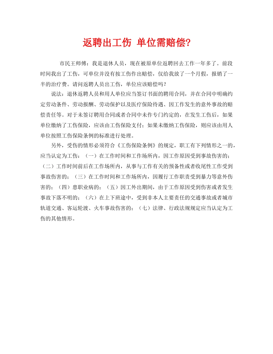 《工伤保险》之返聘出工伤 单位需赔偿- _第1页