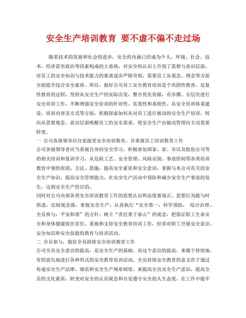 《安全教育》之安全生产培训教育 要不虚不偏不走过场 _第1页