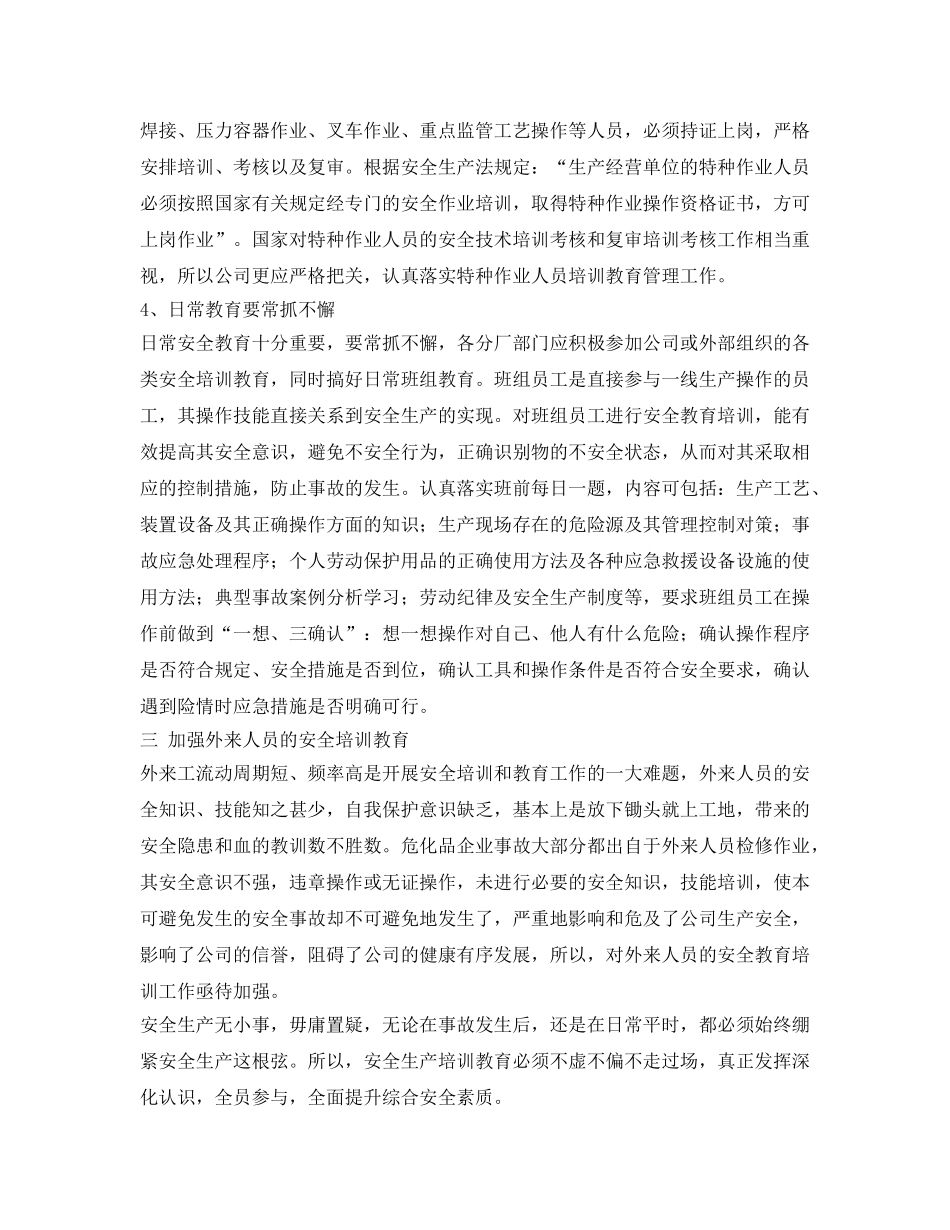 《安全教育》之安全生产培训教育 要不虚不偏不走过场 _第3页