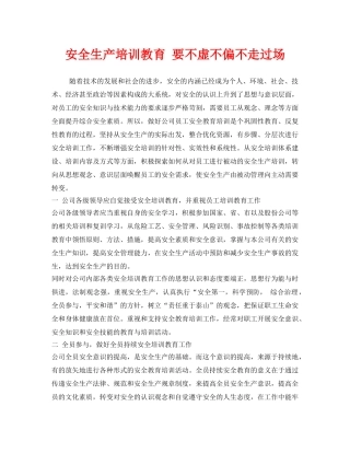 《安全教育》之安全生产培训教育 要不虚不偏不走过场 