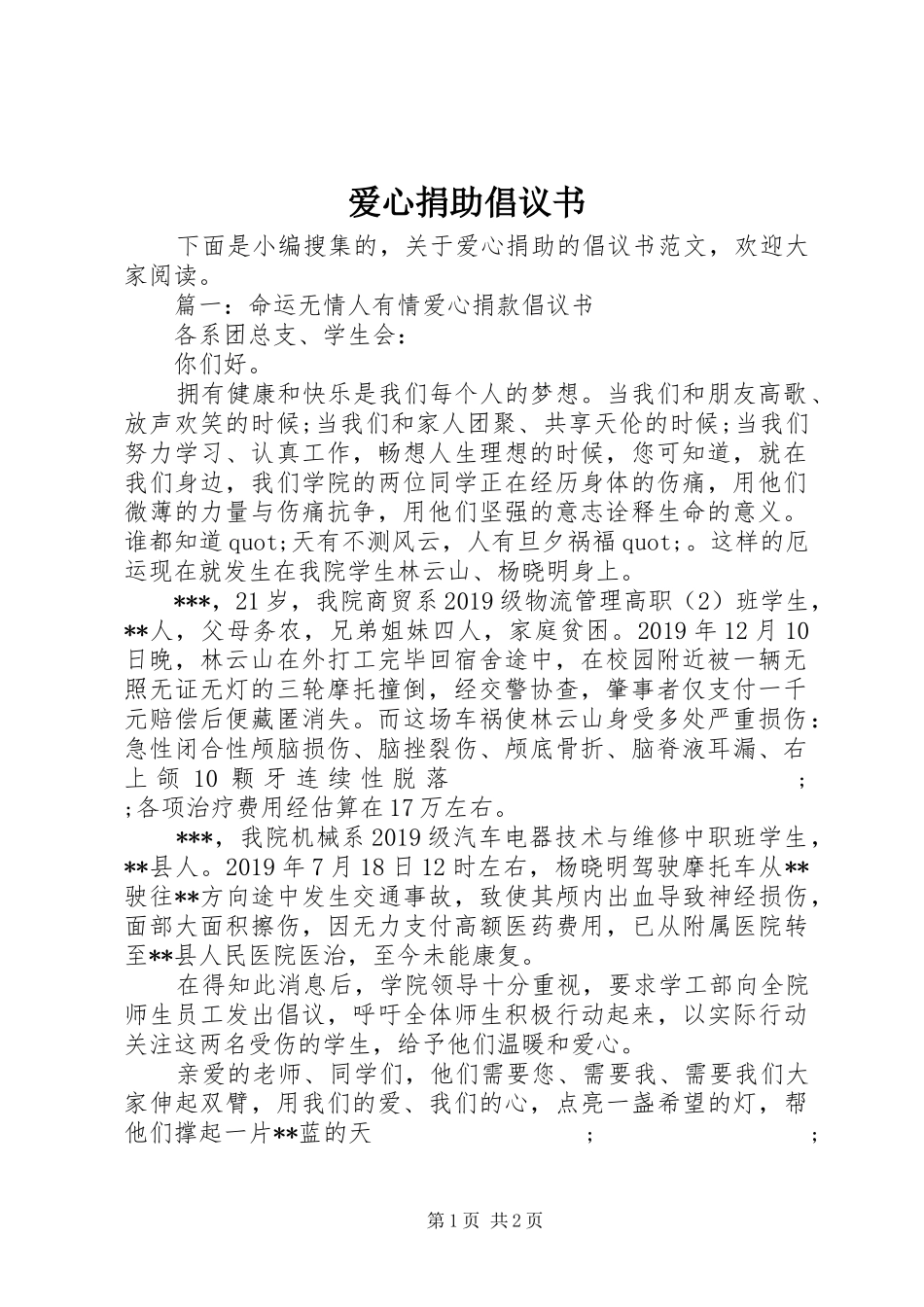 爱心捐助倡议书范文(16)_第1页