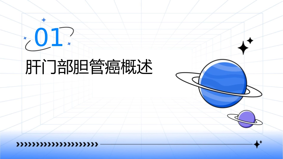 肝门部胆管癌护理课件_第3页