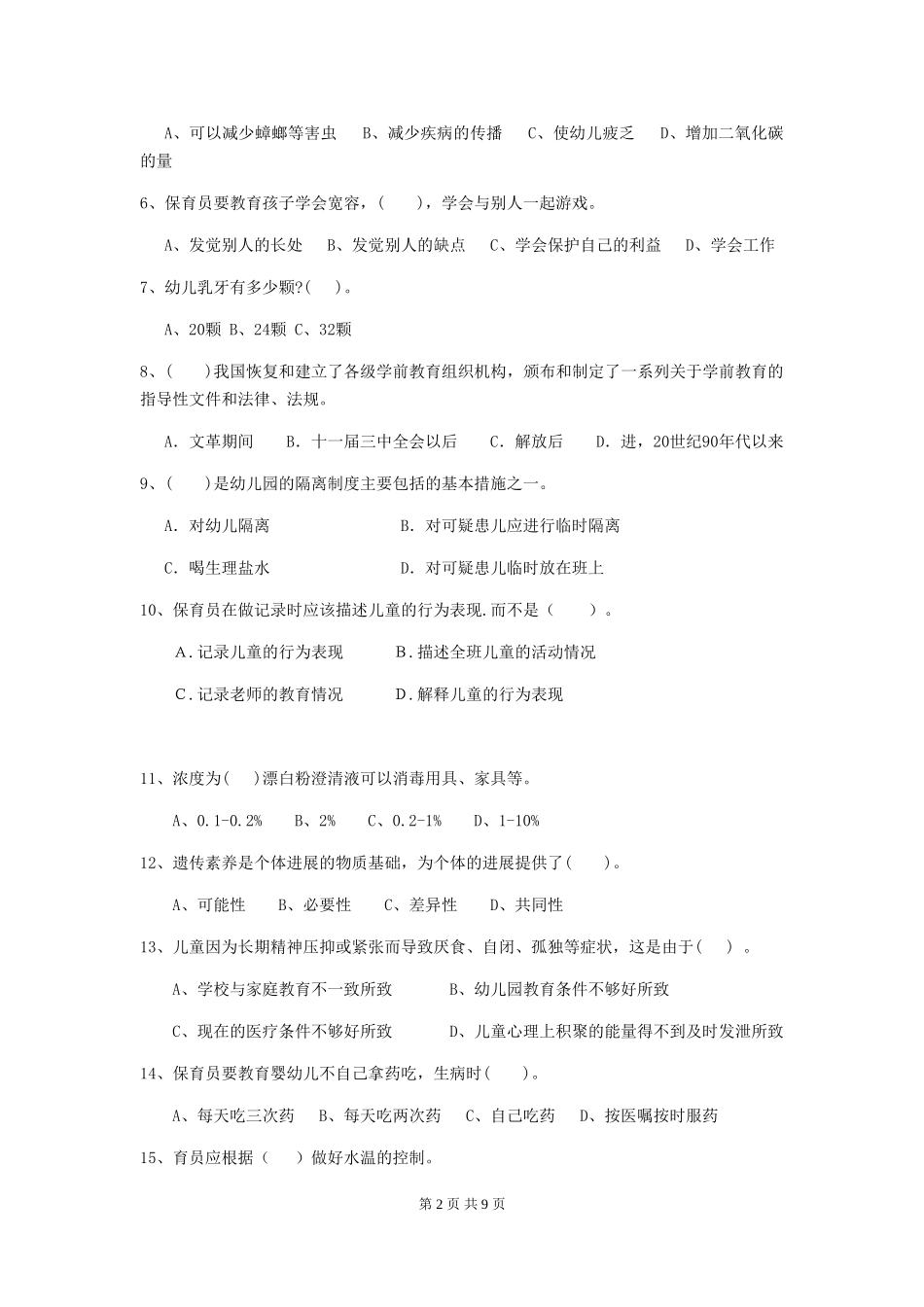2024版幼儿园中班保育员五级职业技能考试试题试卷(含答案)_第2页