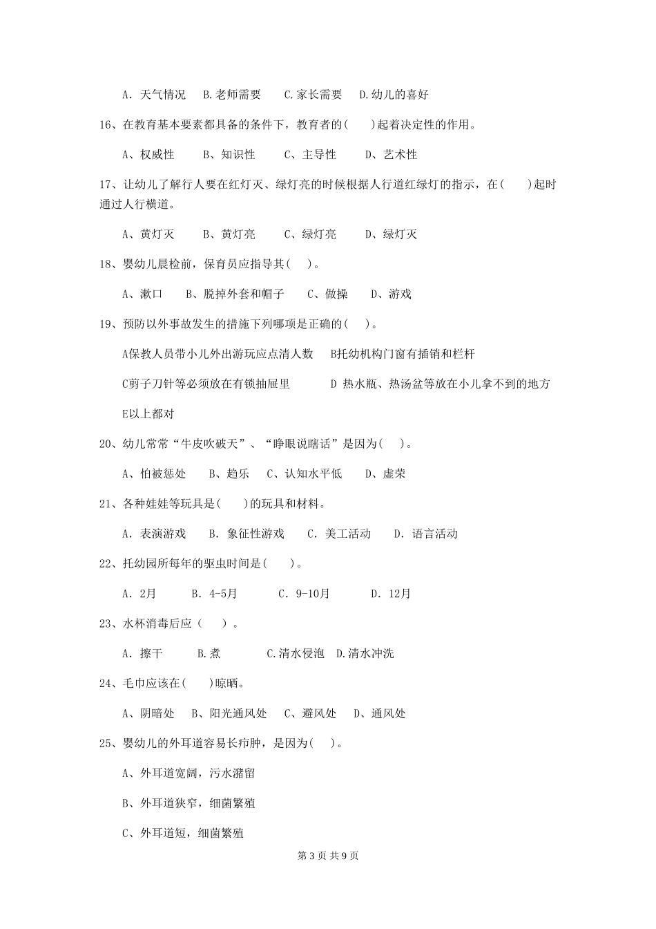 2024版幼儿园中班保育员五级职业技能考试试题试卷(含答案)_第3页