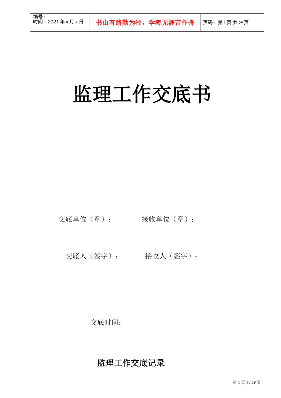 监理交底书交底会议各项报审表及月报模板_第1页