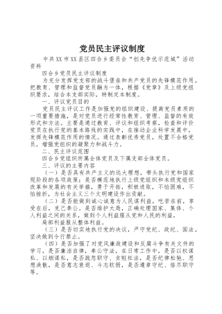 党员民主评议规章制度细则