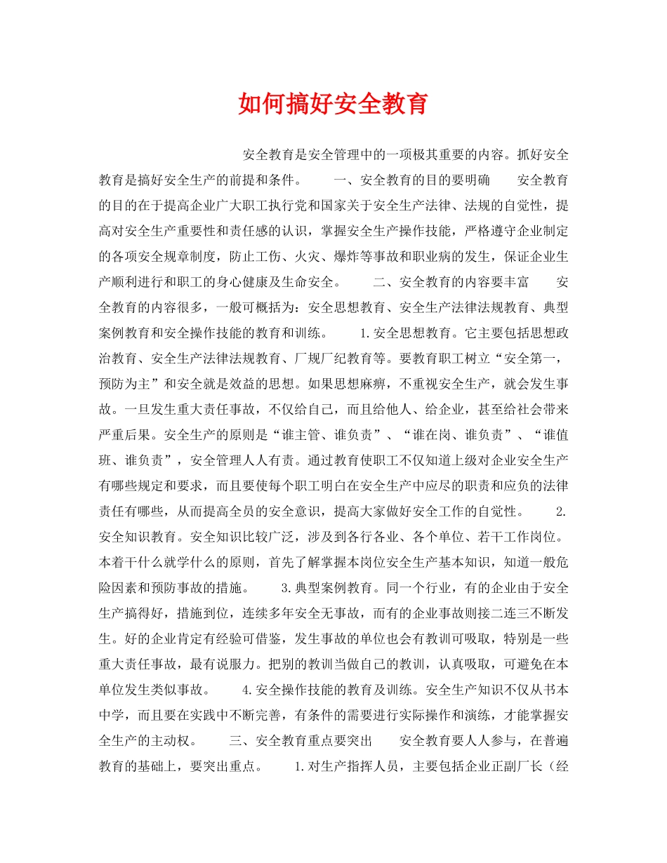 《安全教育》之如何搞好安全教育 _第1页