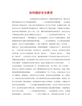 《安全教育》之如何搞好安全教育 