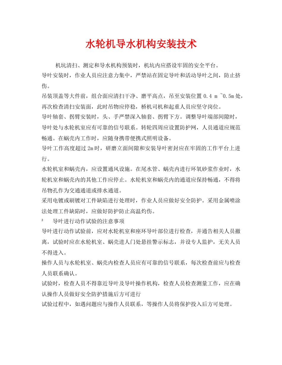 《安全技术》之水轮机导水机构安装技术 _第1页