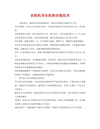 《安全技术》之水轮机导水机构安装技术 