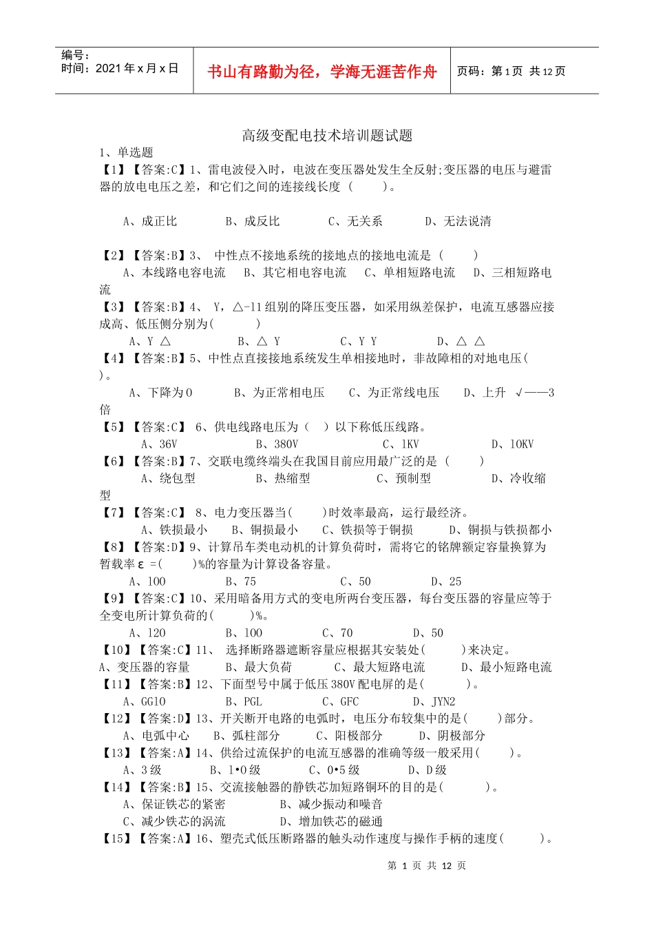 高级变配电技术培训题doc-高级变配电技术培训题试题_第1页