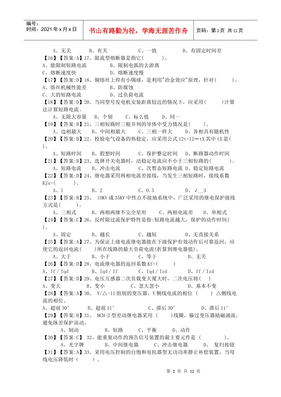 高级变配电技术培训题doc-高级变配电技术培训题试题_第2页