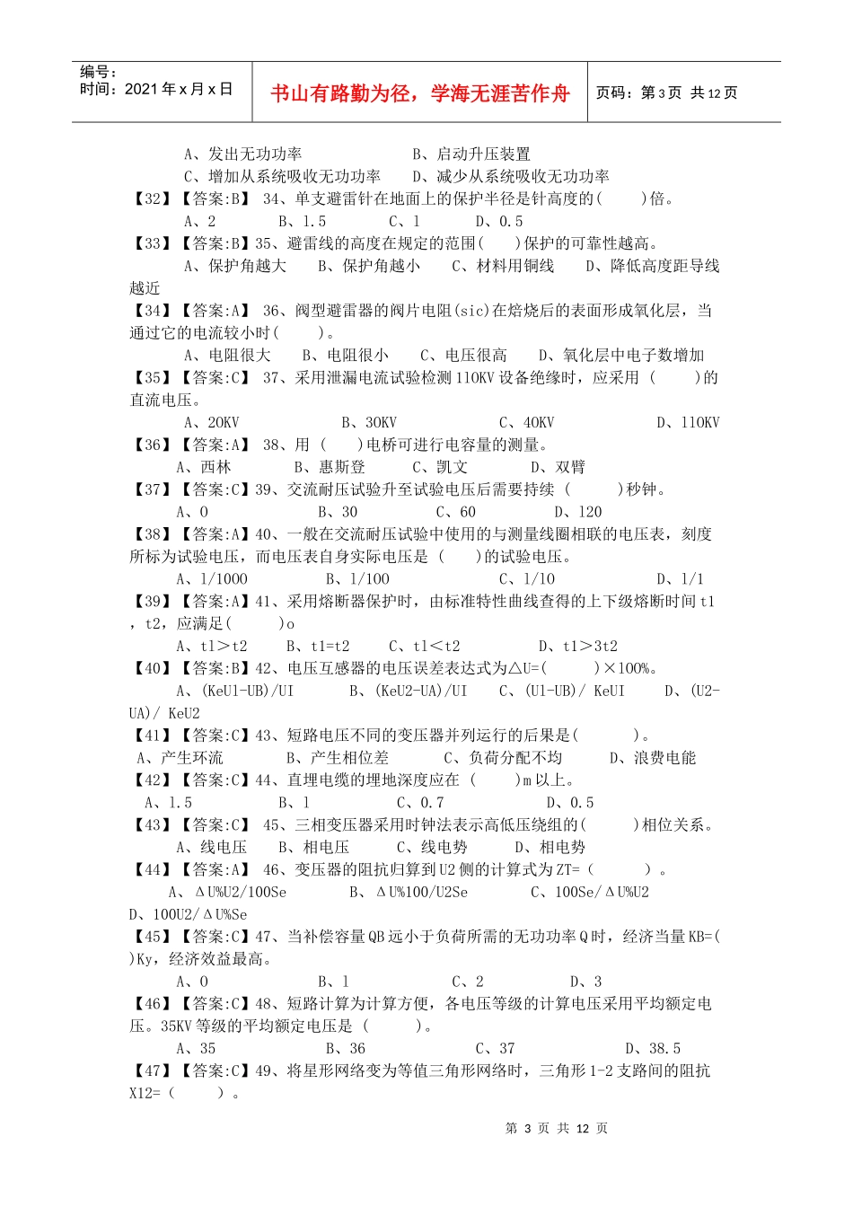 高级变配电技术培训题doc-高级变配电技术培训题试题_第3页