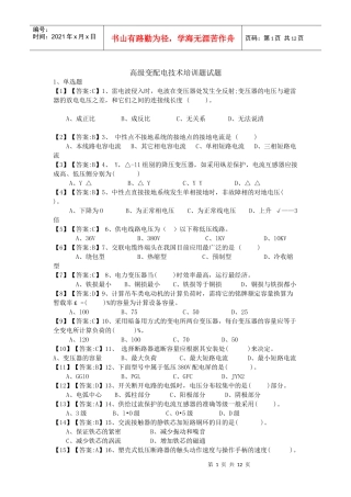 高级变配电技术培训题doc-高级变配电技术培训题试题
