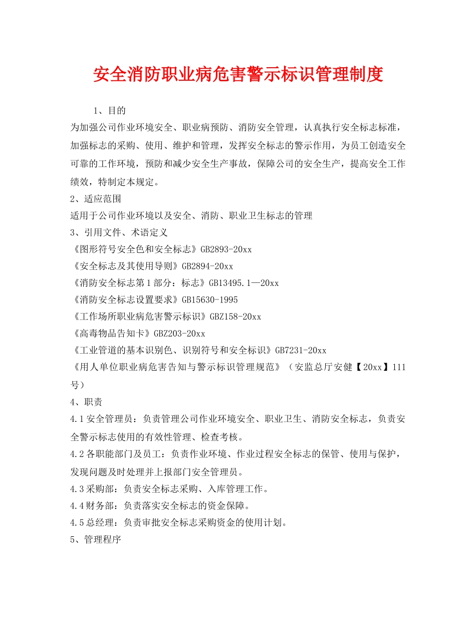《安全管理制度》之安全消防职业病危害警示标识管理制度 _第1页