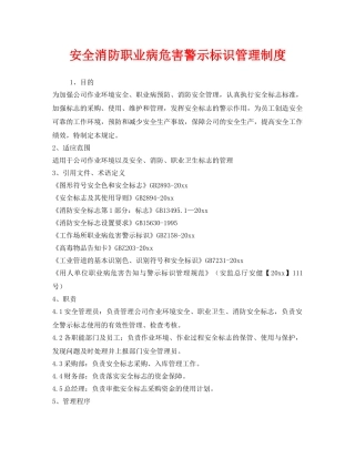 《安全管理制度》之安全消防职业病危害警示标识管理制度 