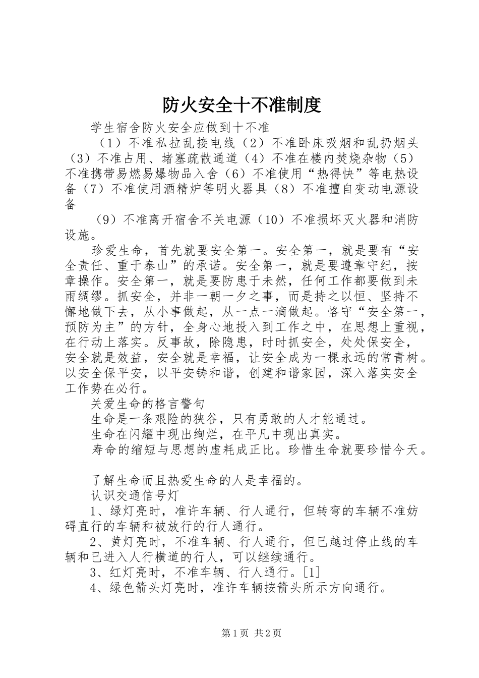 防火安全十不准规章制度 _第1页