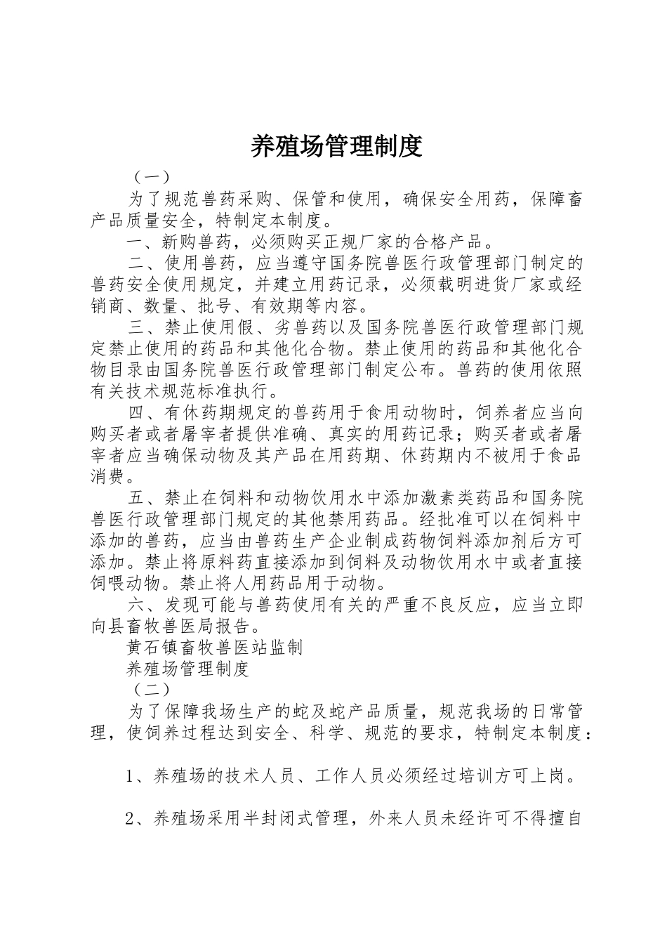 养殖场管理规章制度_第1页