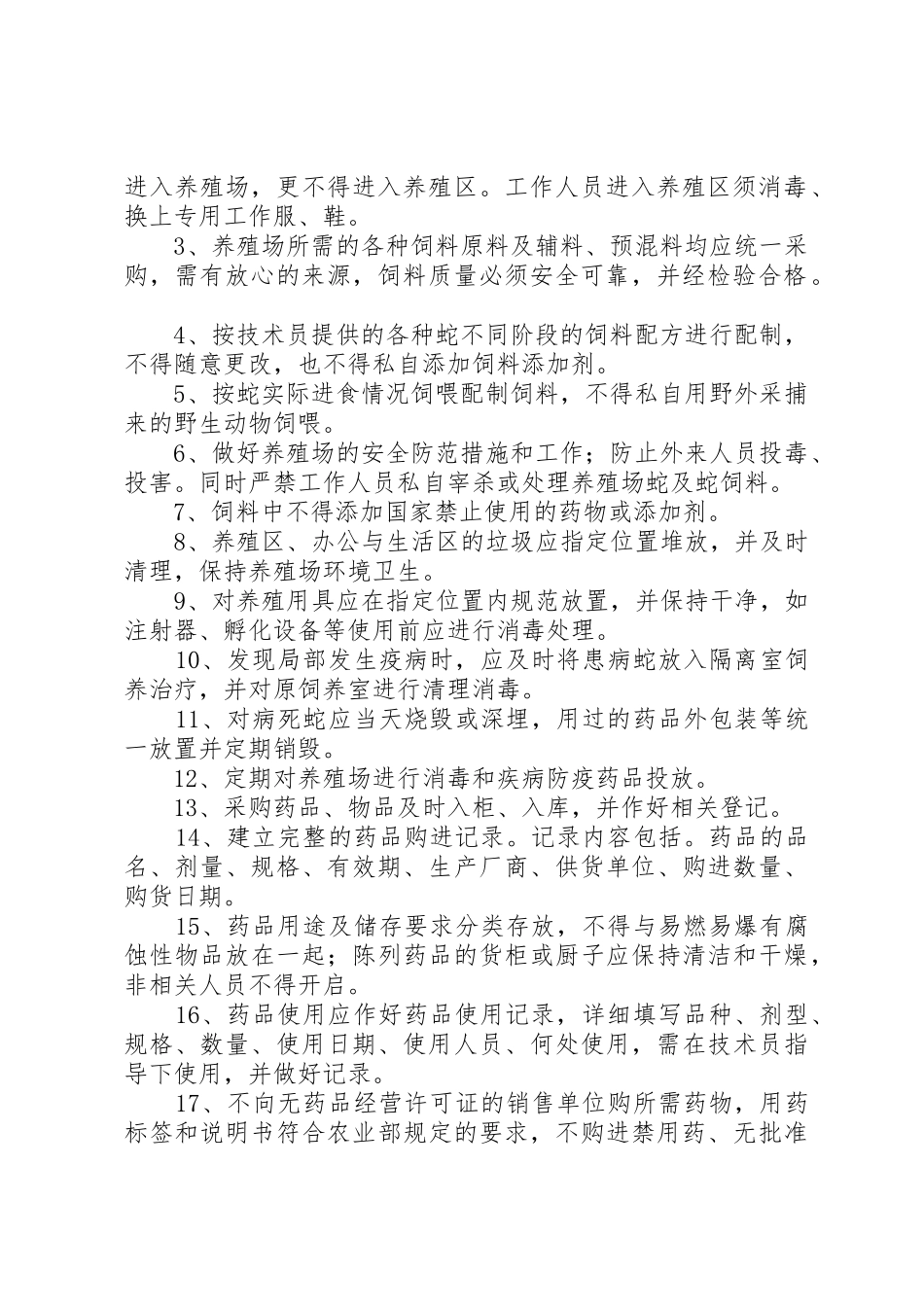 养殖场管理规章制度_第2页