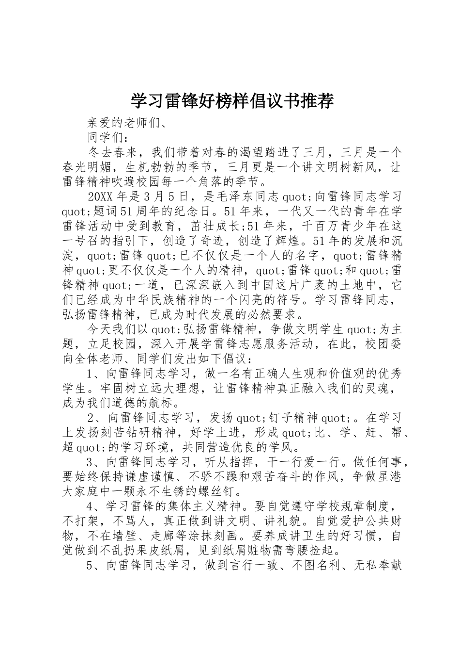 学习雷锋好榜样倡议书范文推荐_第1页