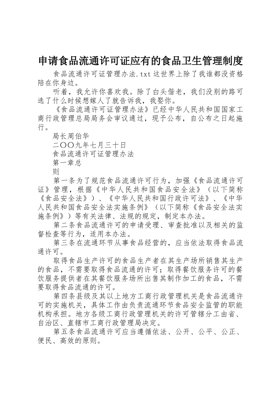 申请食品流通许可证应有的食品卫生管理规章制度 _第1页