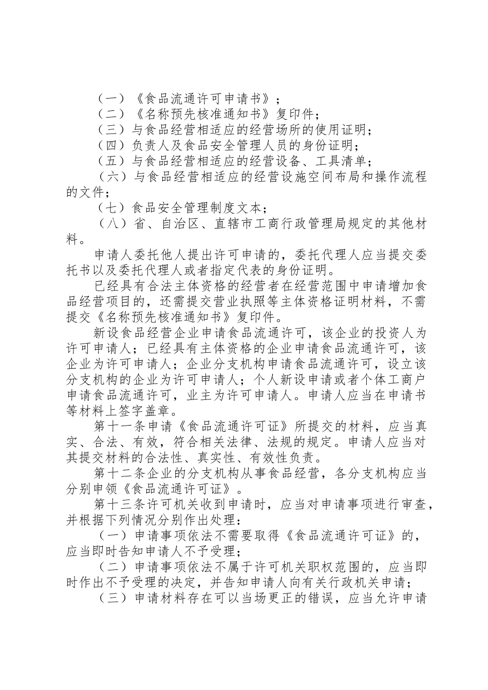 申请食品流通许可证应有的食品卫生管理规章制度 _第3页