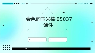 金色的玉米棒05037课件