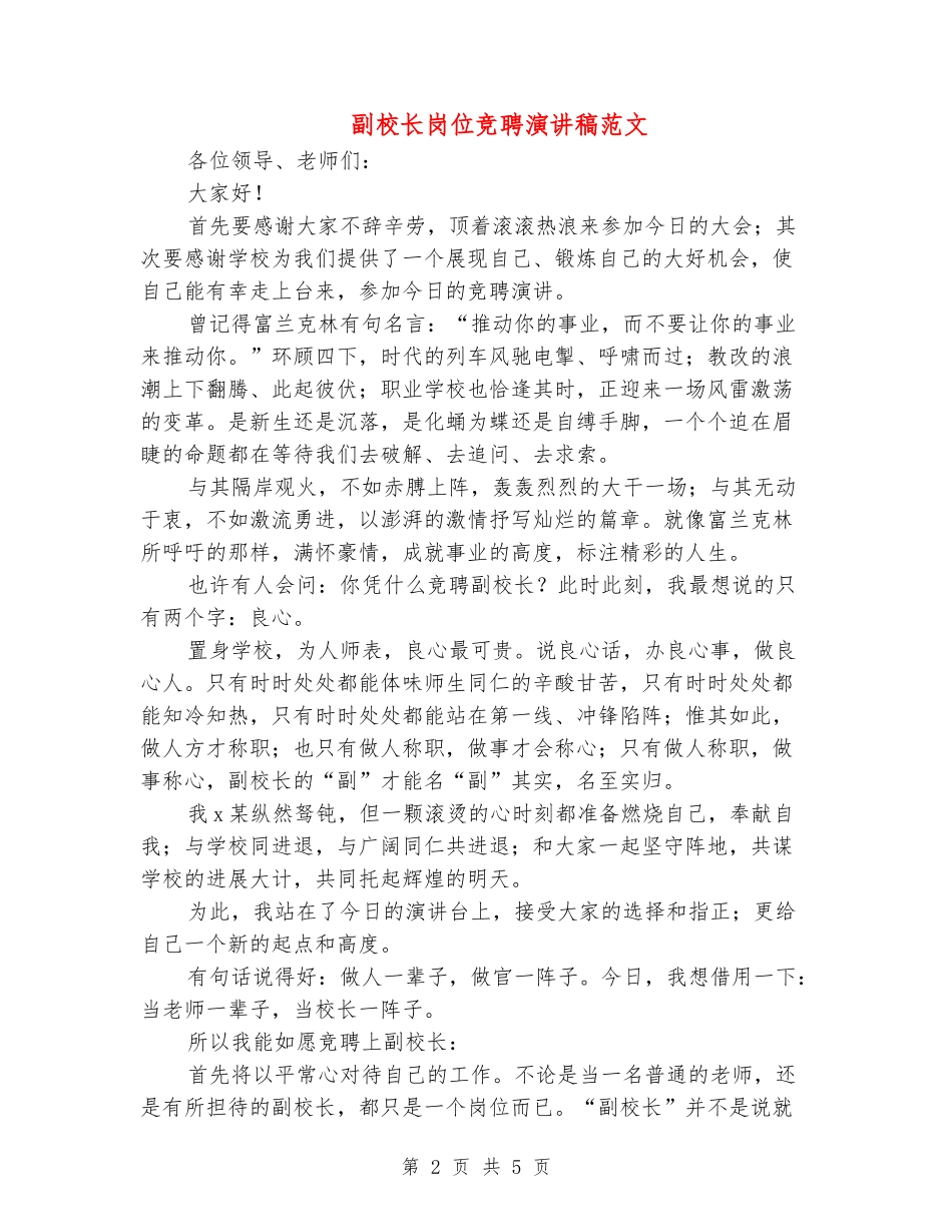 副校长岗位竞聘演讲稿范文_第2页