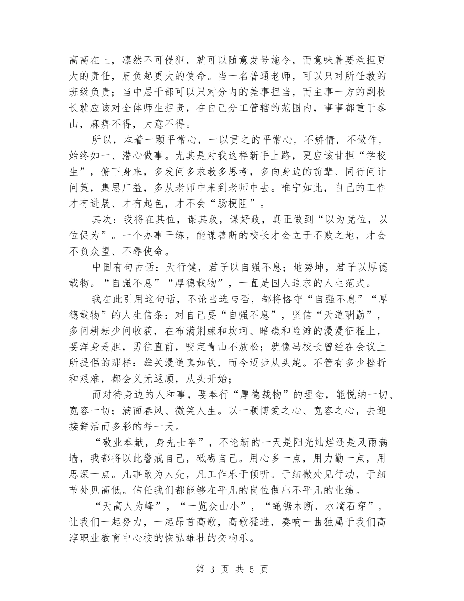 副校长岗位竞聘演讲稿范文_第3页