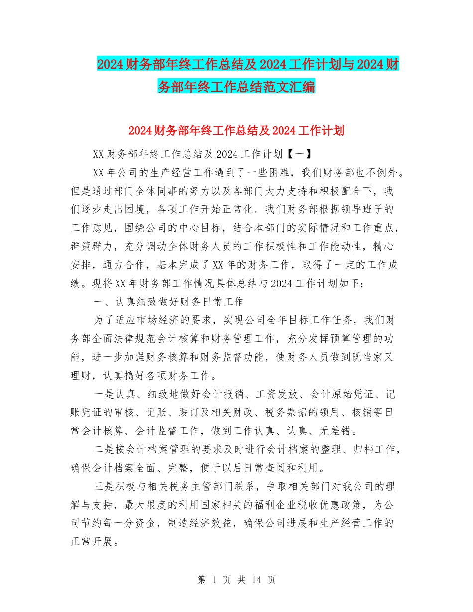 2024财务部年终工作总结及2024工作计划与2024财务部年终工作总结范文汇编_第1页