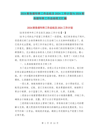 2024财务部年终工作总结及2024工作计划与2024财务部年终工作总结范文汇编
