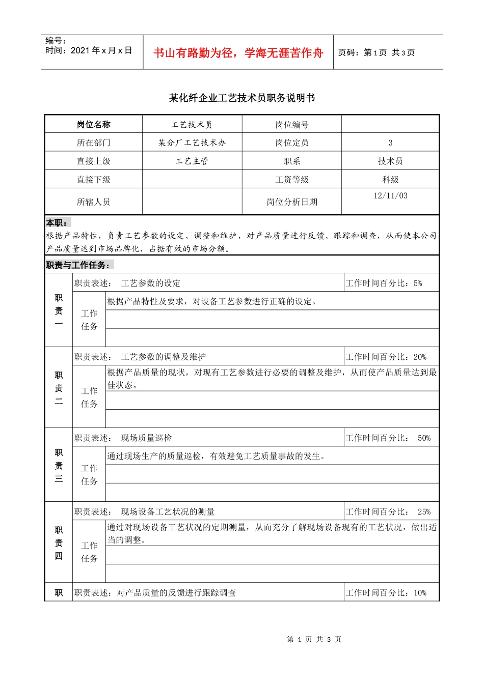 某化纤企业工艺技术员职务说明书_第1页