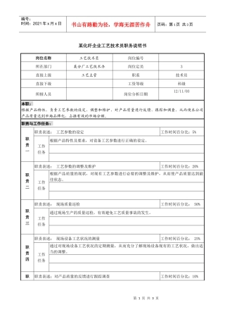 某化纤企业工艺技术员职务说明书