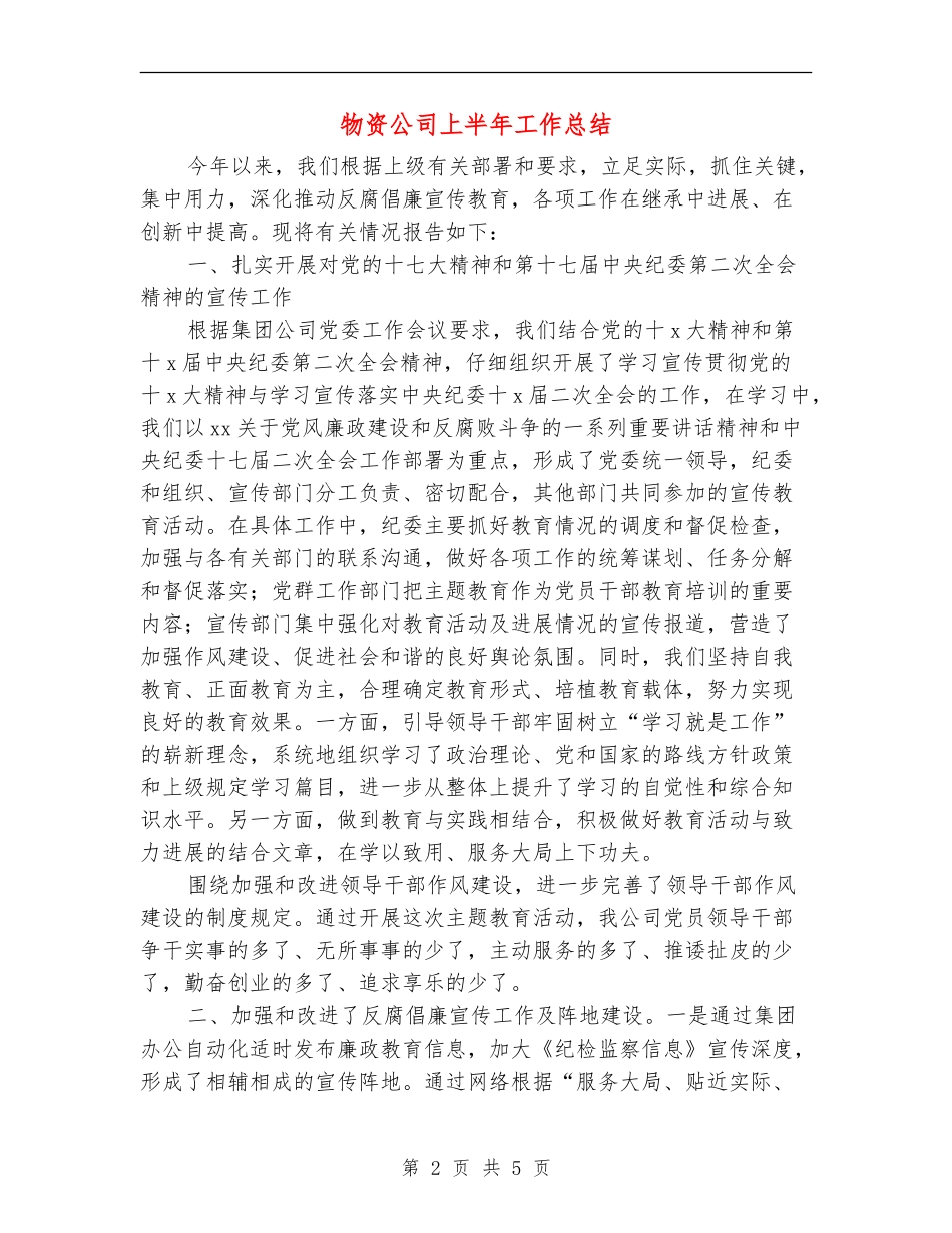 物资公司上半年工作总结_第2页