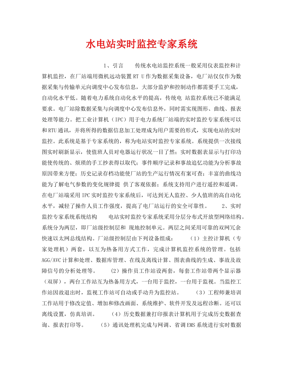 《安全技术》之水电站实时监控专家系统 _第1页