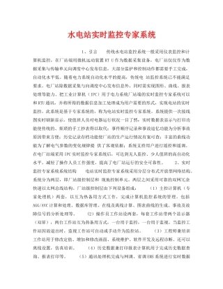 《安全技术》之水电站实时监控专家系统 